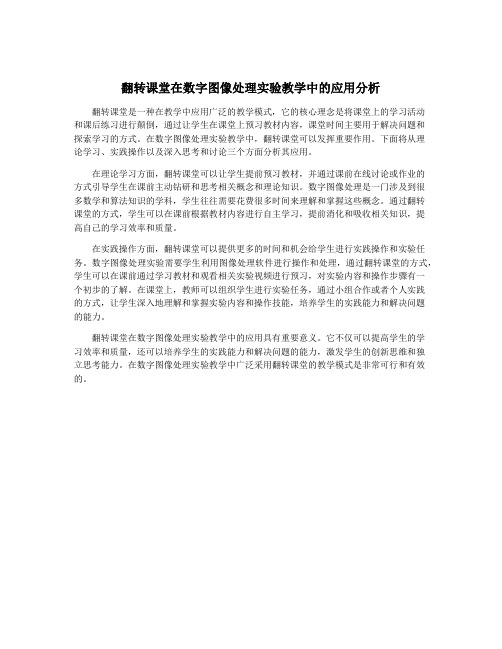 翻转课堂在数字图像处理实验教学中的应用分析