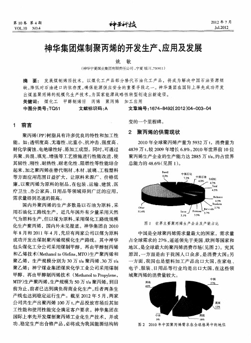 神华集团煤制聚丙烯的开发生产、应用及发展