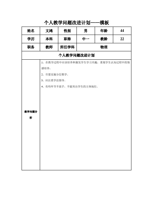 文鸿任务表单：个人教学问题改进计划模板