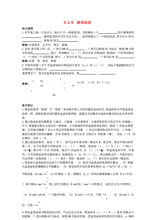 高中数学4.1坐标系4.1.2极坐标系知识导航学案苏教版选修4_420171023468 (2)