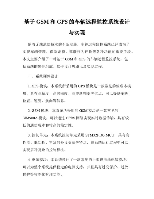 基于GSM和GPS的车辆远程监控系统设计与实现