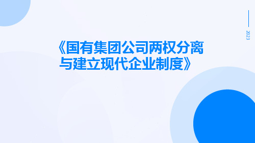 国有集团公司两权分离与建立现代企业制度