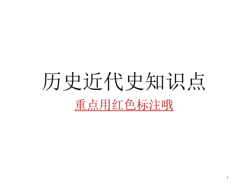 历史近代史知识点ppt课件