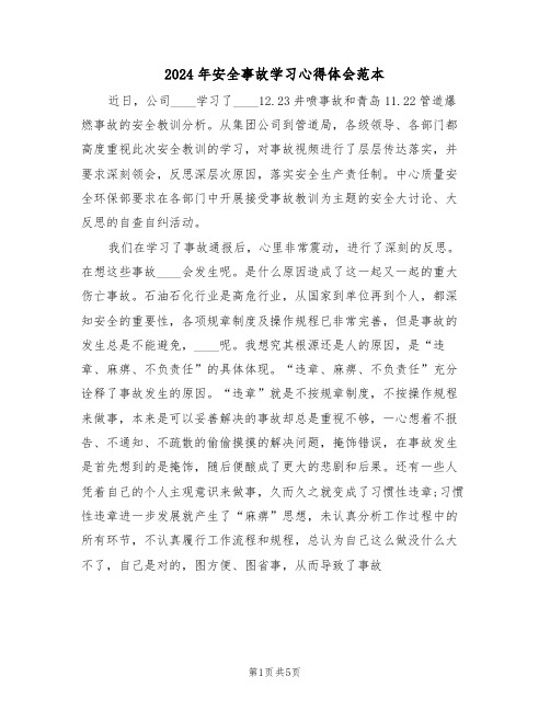 2024年安全事故学习心得体会范本(3篇)