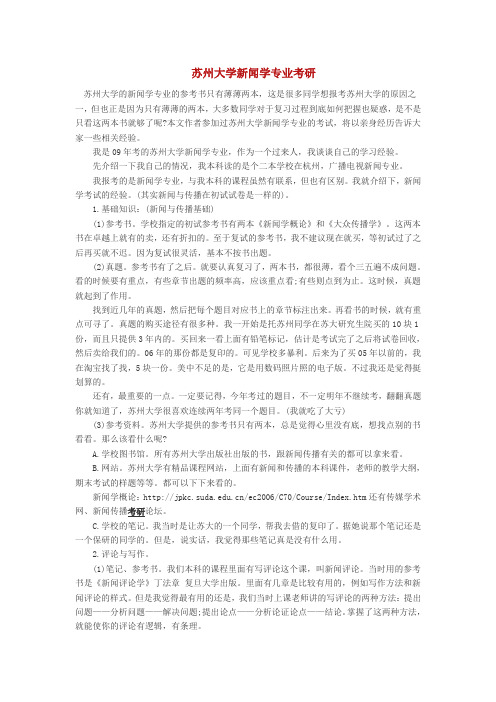 苏州大学新闻学专业考研