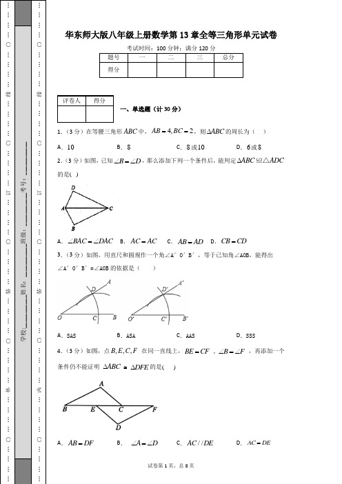 华东师大版八年级上册数学第13章全等三角形单元试卷