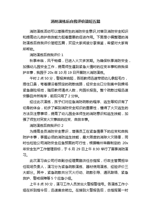 消防演练后自我评价简短五篇