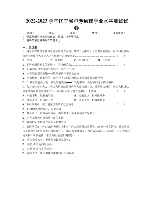 2022-2023学年辽宁省中考物理学业水平测试试卷附解析