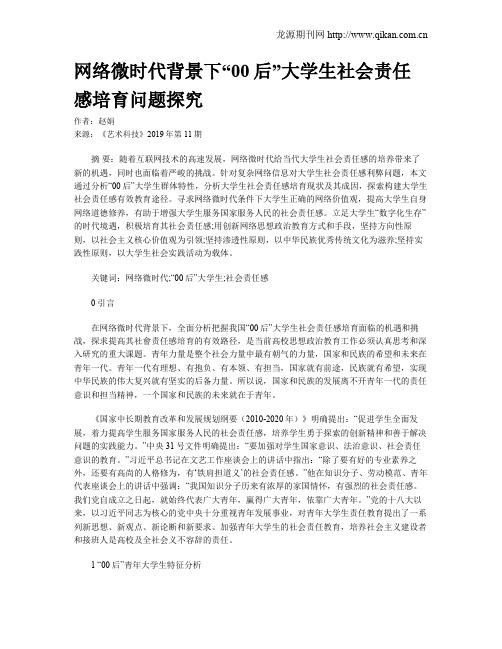 网络微时代背景下“00后”大学生社会责任感培育问题探究