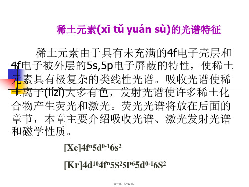 最新稀土元素的光谱特征精品课件