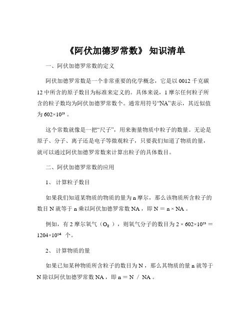 《阿伏加德罗常数》 知识清单