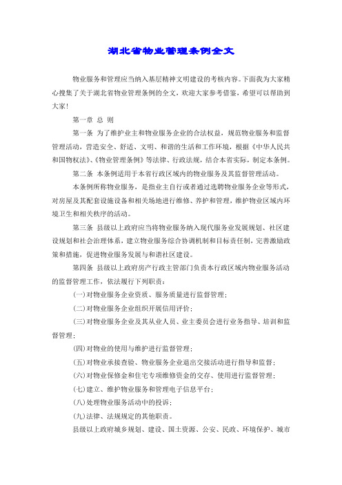 湖北省物业管理条例全文.doc