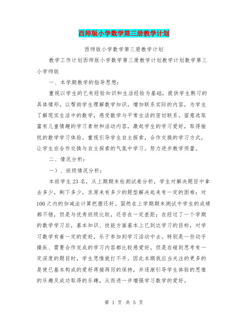 西师版小学数学第三册教学计划