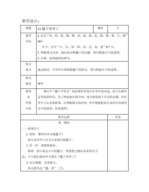 最新语文S版一年级语文下册11、毽子变乖了 教案(教学设计、说课稿、导学案)a