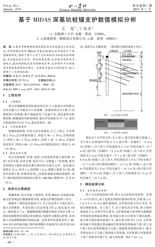 基于MIDAS深基坑桩锚支护数值模拟分析