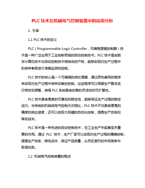 PLC技术在机械电气控制装置中的应用分析