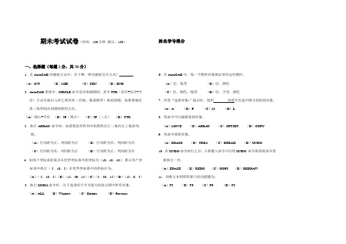 AutoCAD 2008 中文版实用教程期未考试试卷