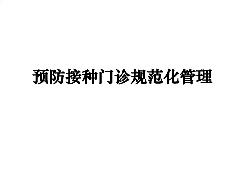 规范化预防接种门诊管理