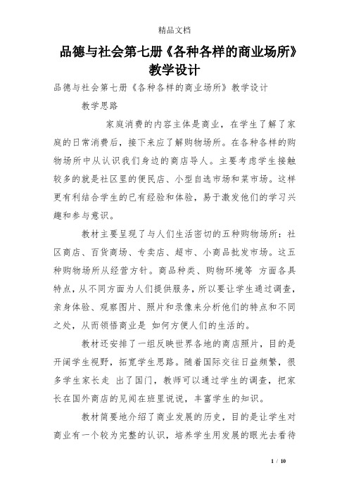 品德与社会第七册《各种各样的商业场所》教学设计