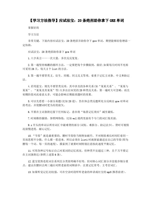 【学习方法指导】应试法宝：20条绝招助你拿下GRE单词