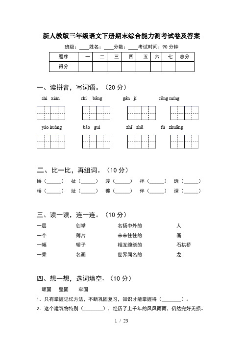 新人教版三年级语文下册期末综合能力测考试卷及答案(5套)