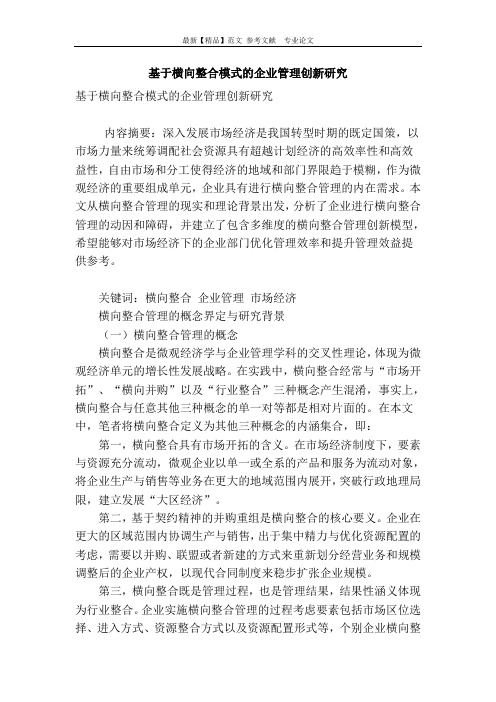 基于横向整合模式的企业管理创新研究