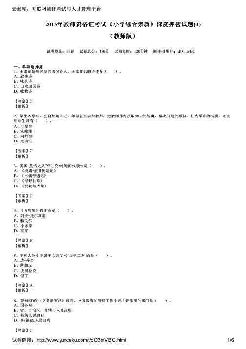 2015年教师资格证考试《小学综合素质》深度押密试题(4)(教师版)