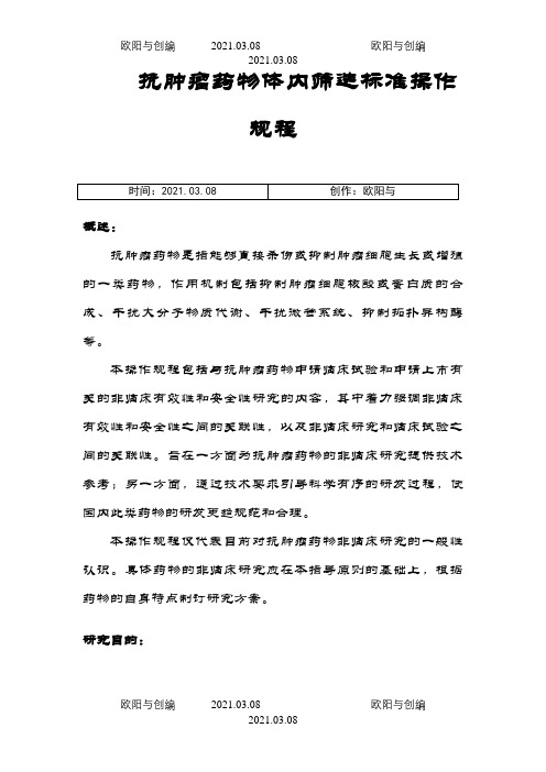 抗肿瘤药物体内筛选试验标准操作规程(SOP)之欧阳与创编