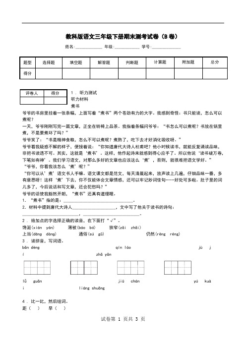 教科版语文三年级下册期末测考试卷(B卷).doc