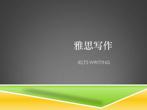 ielts writing雅思写作