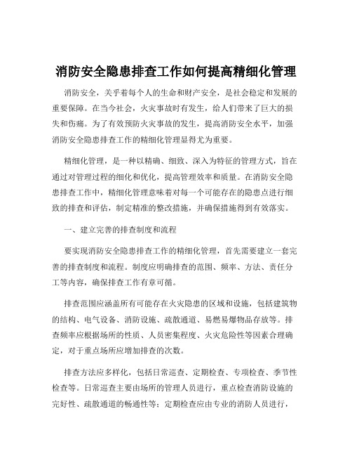 消防安全隐患排查工作如何提高精细化管理