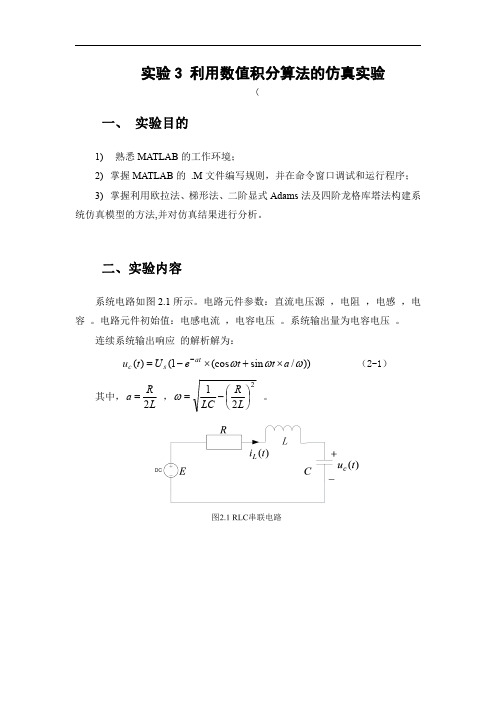 哈工大 计算机仿真技术实验报告 实验3 利用数值积分算法的仿真实验