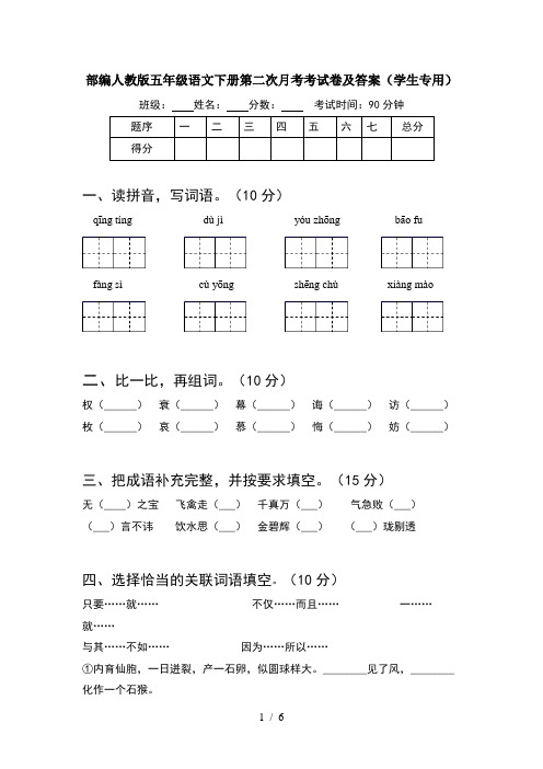 部编人教版五年级语文下册第二次月考考试卷及答案(学生专用)