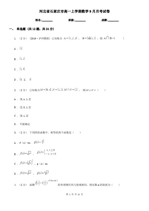 河北省石家庄市高一上学期数学9月月考试卷