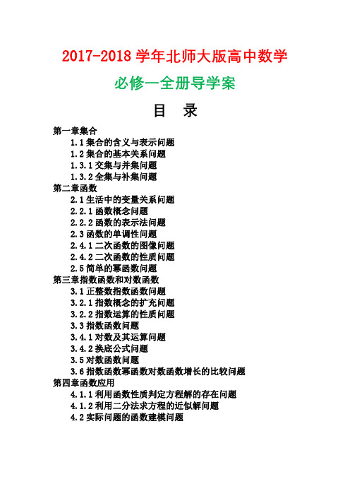 2018年北师大版高中数学必修1全册课堂导学案