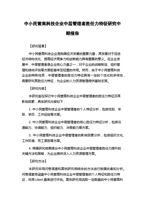 中小民营高科技企业中层管理者胜任力特征研究中期报告