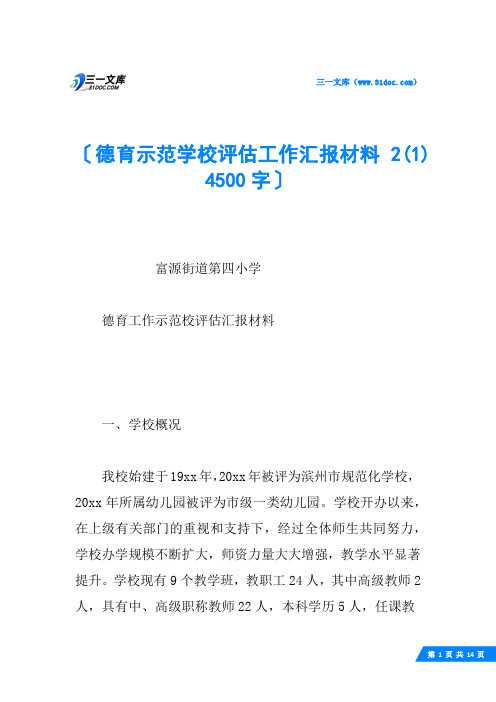 德育示范学校评估工作汇报材料 2(1) 4500字