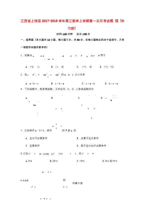 江西省上饶县2017_2018学年高三数学上学期第一次月考试题理补习班2017110901131