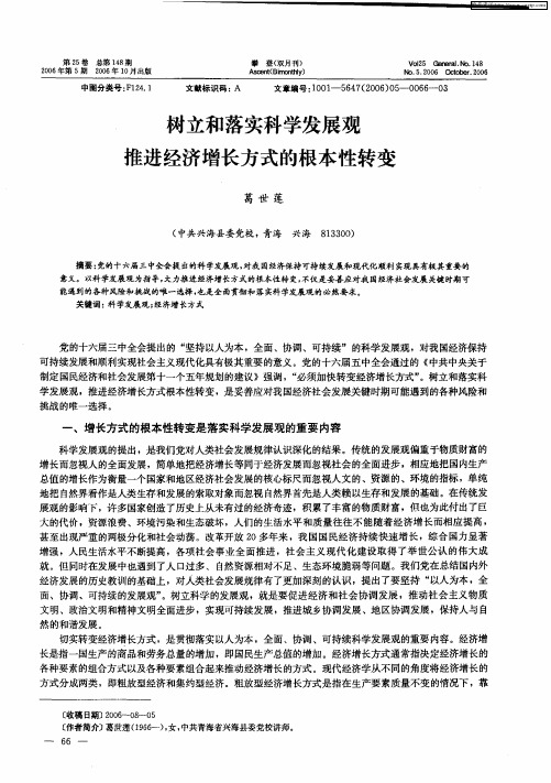 树立和落实科学发展观推进经济增长方式的根本性转变