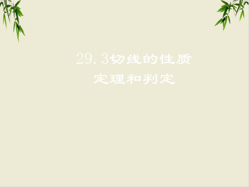 课件2020冀教版九年级数学下 2切线的性质和判定-精美PPT课件[版1张)