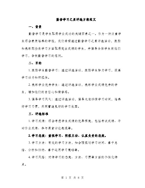 勤奋学习之星评选方案范文（二篇）