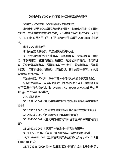 涂料产品VOC有机挥发物检测标准都有哪些