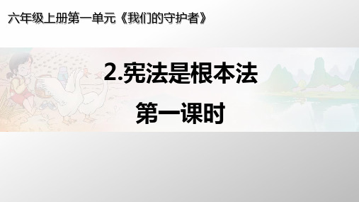 最新部编人教版小学道德与法治六年级上册《宪法是根本法》(第一课时)课件