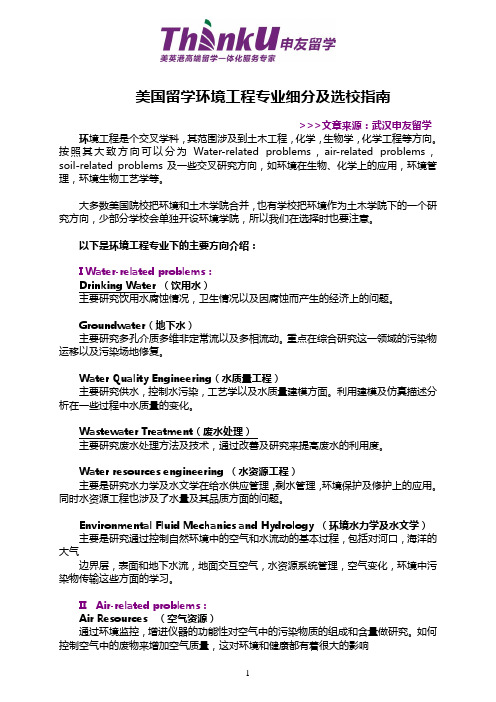 美国留学环境工程专业细分及选校指南