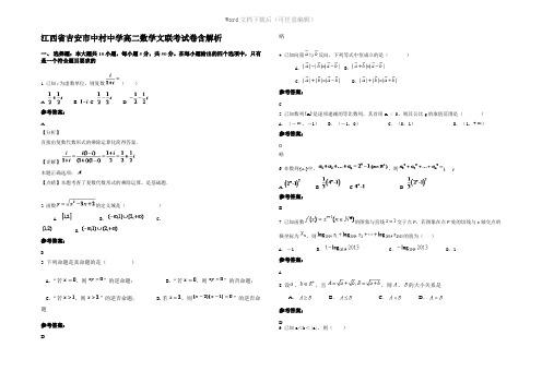 江西省吉安市中村中学高二数学文联考试卷含解析