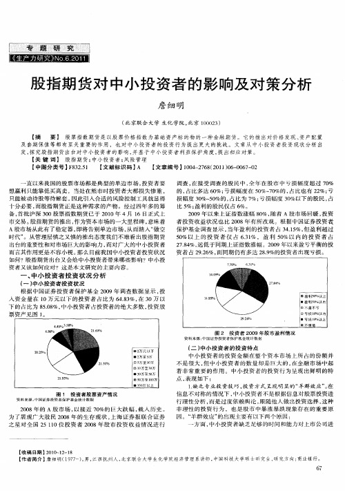 股指期货对中小投资者的影响及对策分析