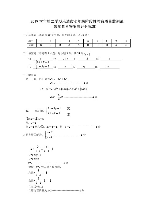 浙江省温州市乐清市2019-2020学年七年级第二学期学业水平期末检测数学试卷答案