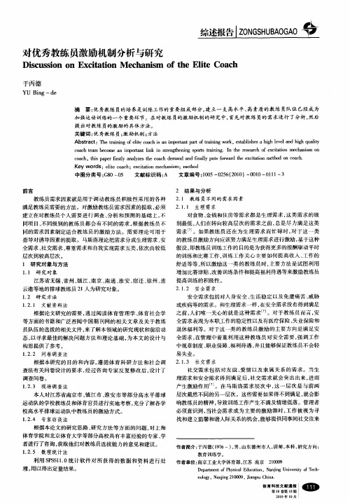 对优秀教练员激励机制分析与研究