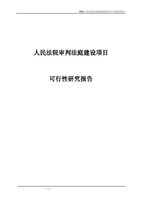 人民法院审判法庭建设项目可行性研究报告代申请报告