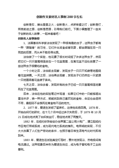 创新作文素材名人事例200字左右